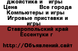 X box 360   4 джойстика и 2 игры. › Цена ­ 4 000 - Все города Компьютеры и игры » Игровые приставки и игры   . Ставропольский край,Ессентуки г.